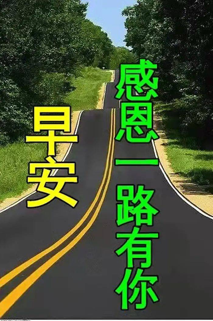 早安馨語感恩一路有你友誼地久天長