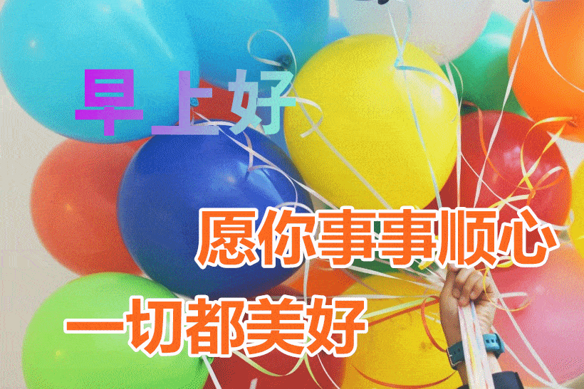 3月7日最漂亮早上好动态表情图片大全,早晨好动图美图大全_祝福_生活