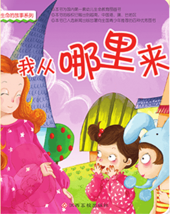 每周绘本丨我从哪里来