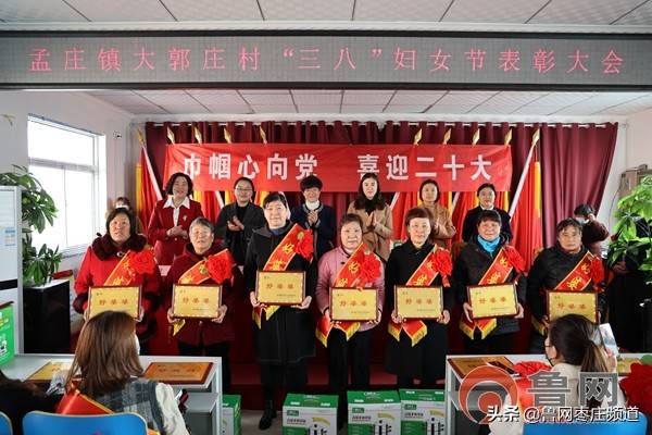 枣庄市市中区孟庄镇大郭庄村连续11年开展三八节表彰活动