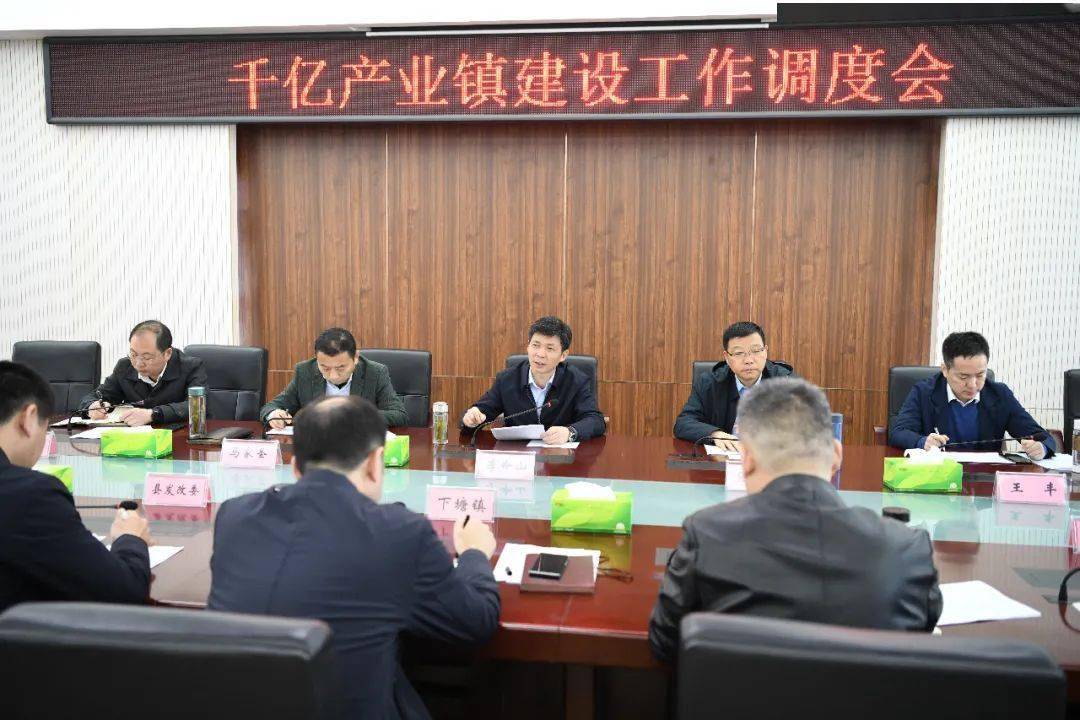 3月8日上午,县委书记李命山调度千亿产业镇建设重点项目,主持召开调度