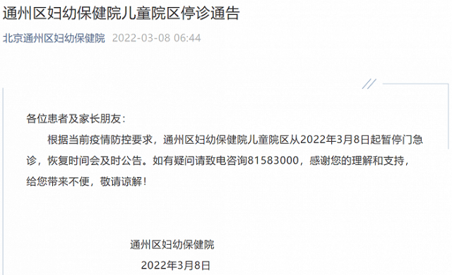 疫情|北京通州区妇幼保健院：根据当前疫情防控要求，8日起暂停门急诊