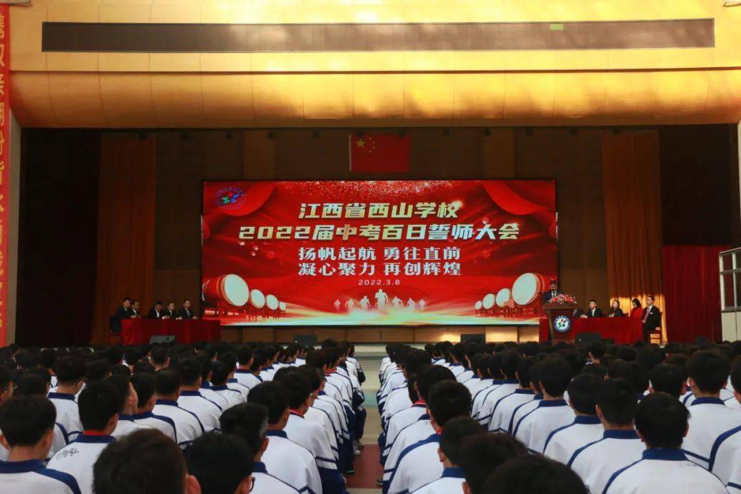 扬帆起航勇往直前丨江西省西山学校举行2022届中考百日誓师大会