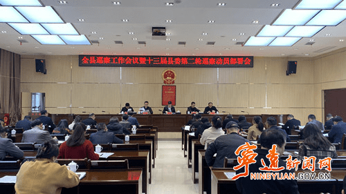 宁远县召开巡察工作会议暨第十三届县委第二轮巡察动员部署会