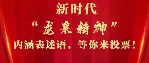 即将产生！快来投票，选出你心目中的新时代“龙泉精神”！表述匠心品质 5006