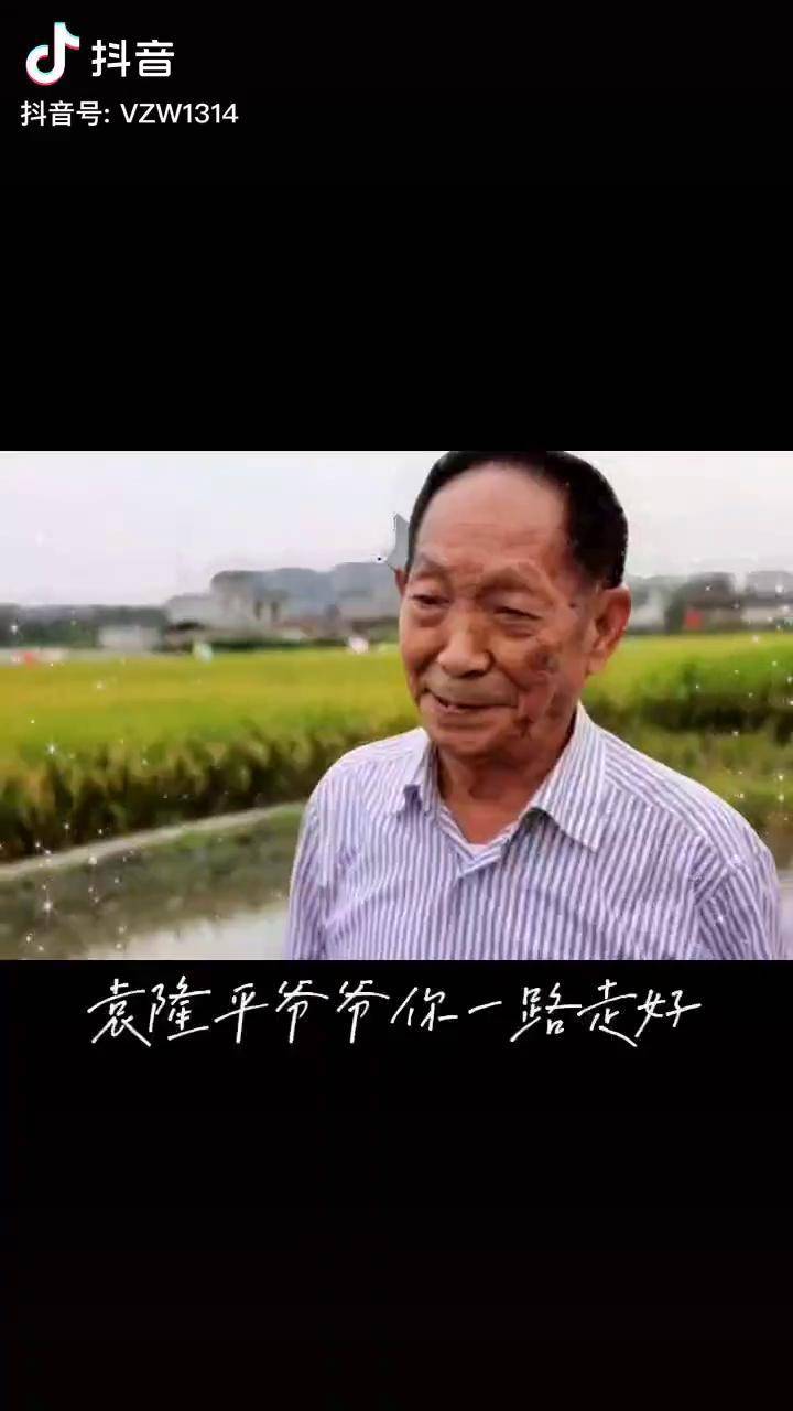 袁隆平爷爷袁隆平袁隆平爷爷你辛苦了一辈子愿你在天堂好好休息没有
