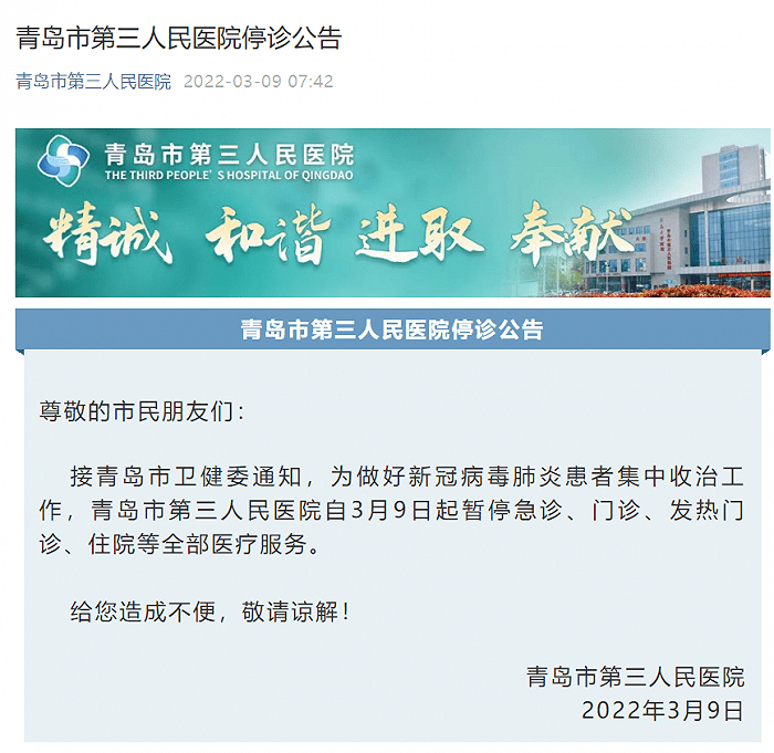 暂停|青岛市第三人民医院暂停全部医疗服务
