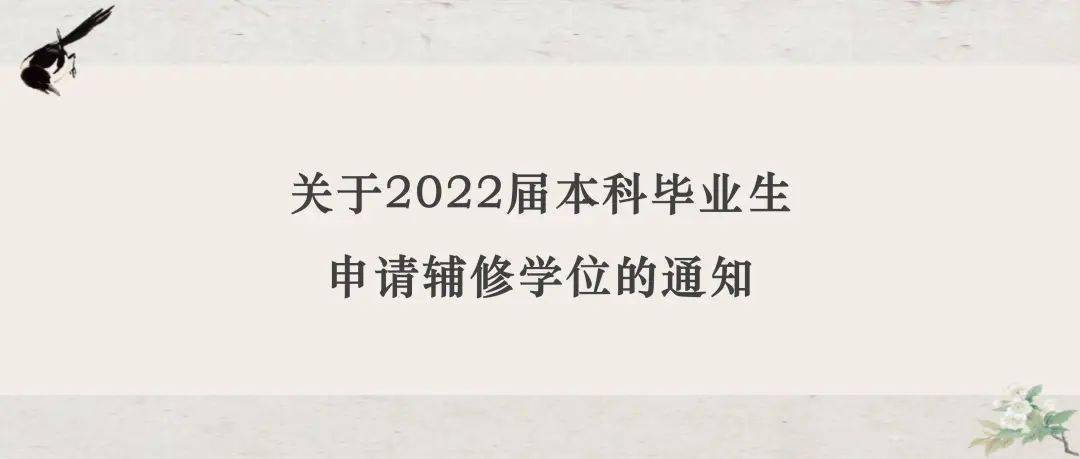 想申请辅修学位的8字班同学看过来