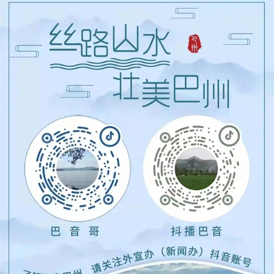 关注“巴音哥”和“抖播巴音” 一起探寻壮美巴州~
