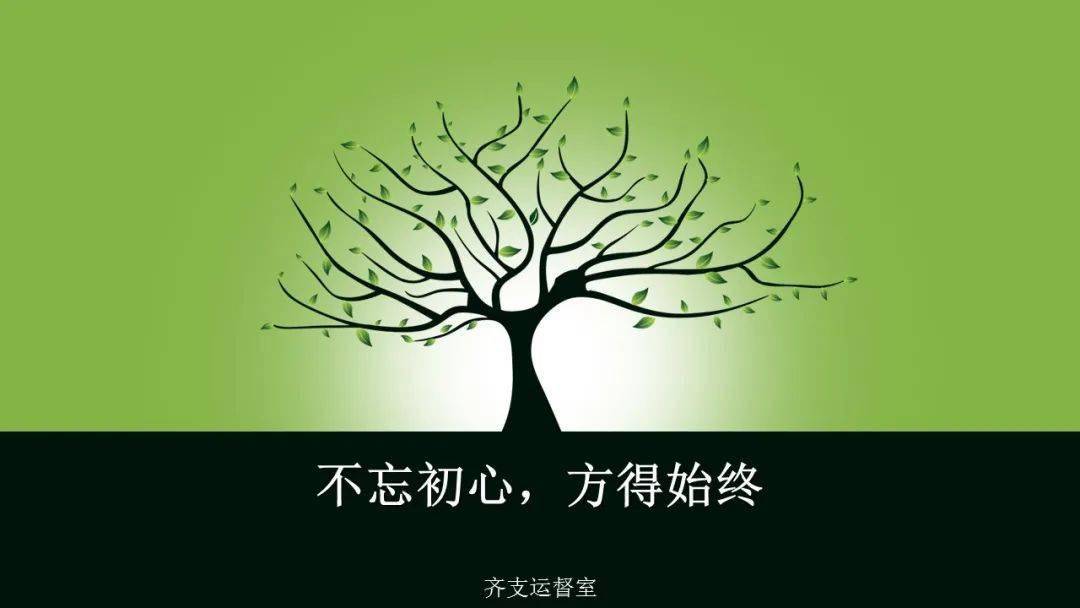 不忘初心方得始终