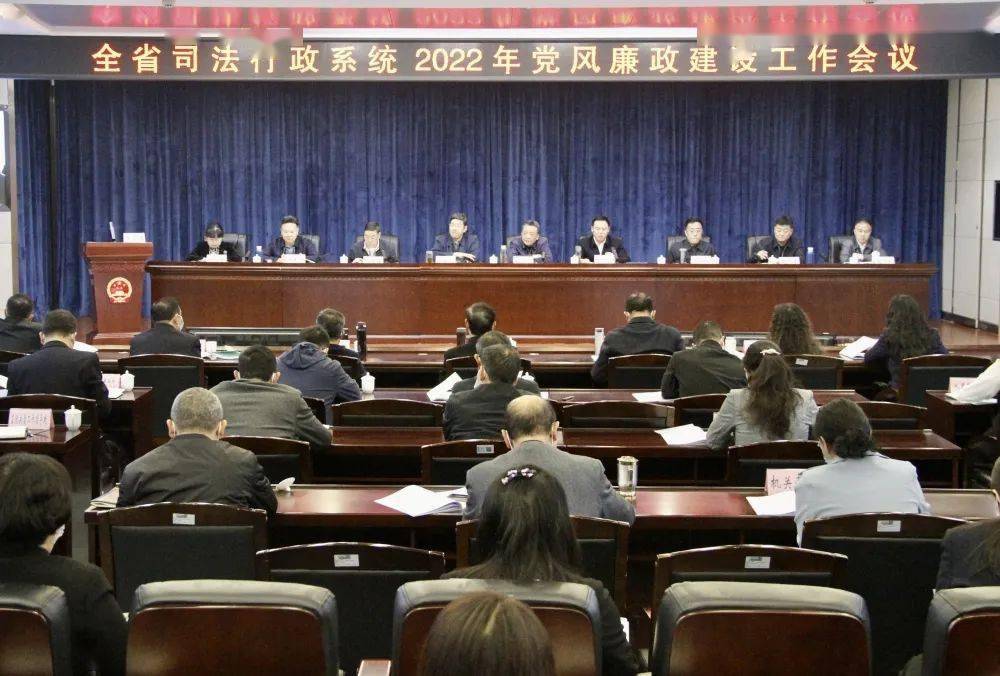云南省司法厅召开全省司法行政系统2022年党风廉政建设工作会议