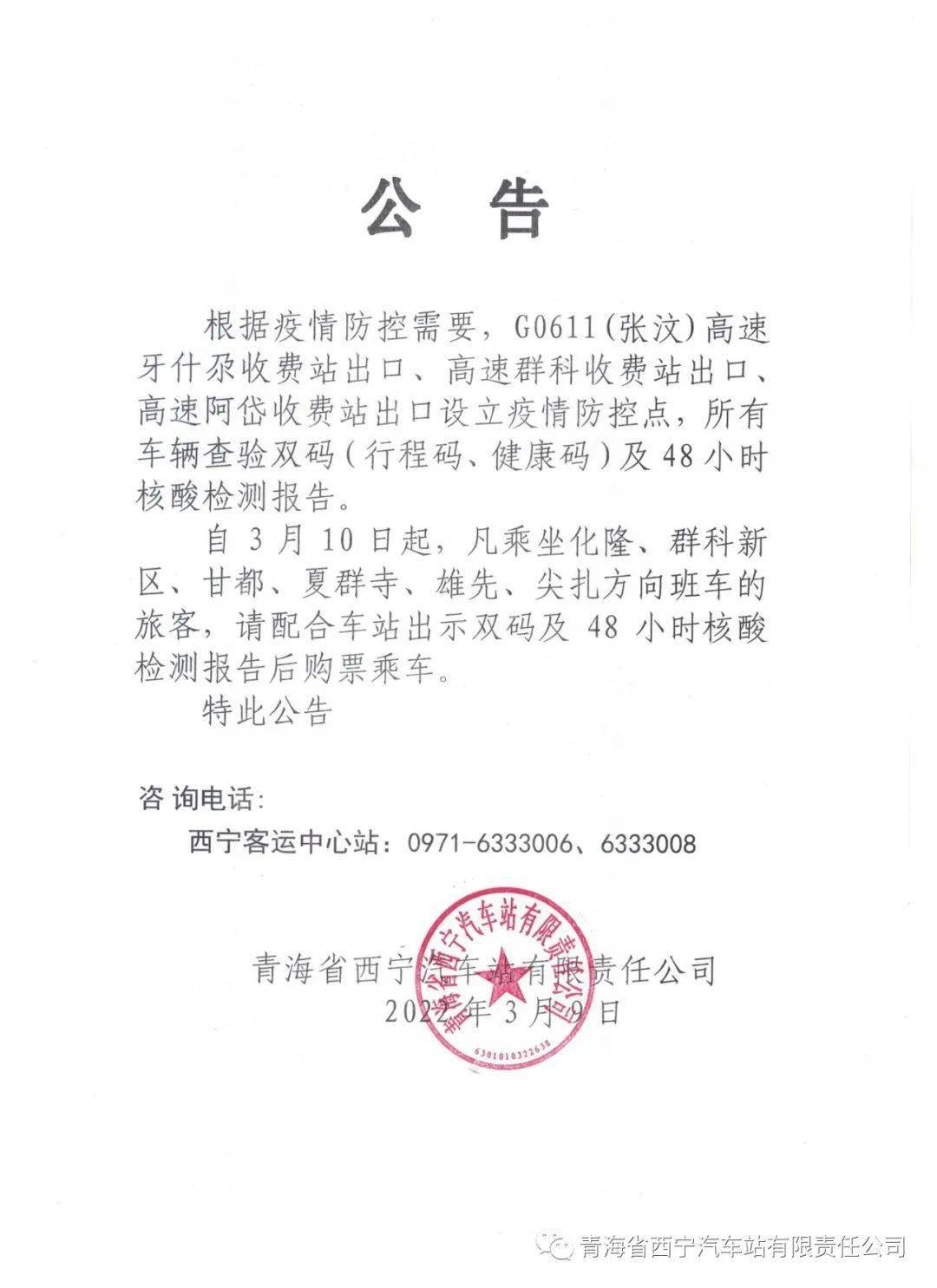 西宁汽车站最新公告