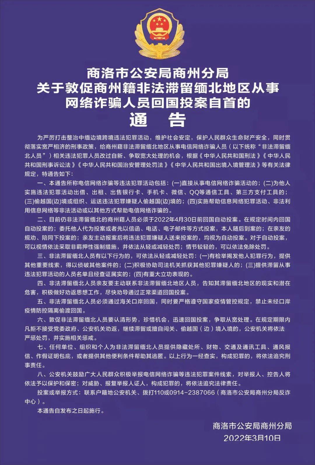 緬北地區從事網絡詐騙人員回國投案自首的通告為嚴厲打擊整治中緬邊境