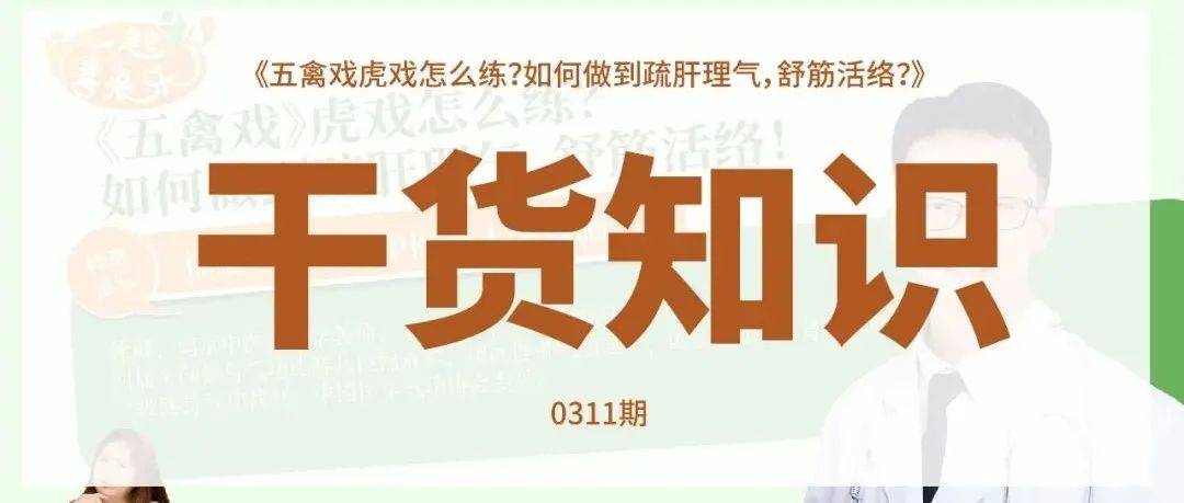 《五禽戏》虎戏怎么练？如何做到疏肝理气？舒筋活络？_徐勰_直播_腰部