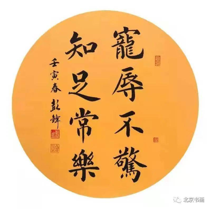 北京书画第1848期著名书法家彭锋先生作品集11