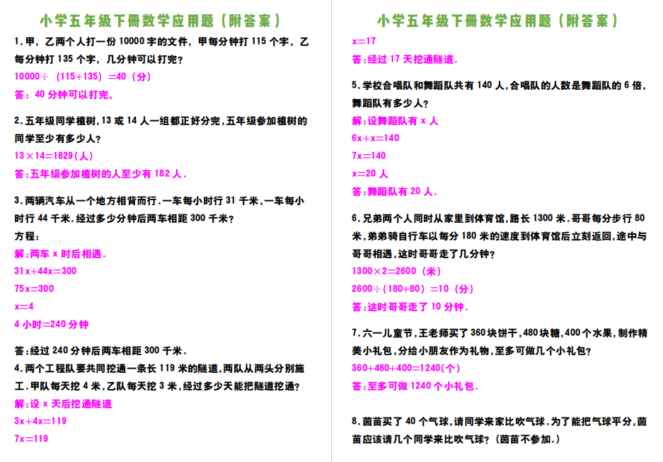 小学五年级下册数学常考题型应用题 附答案 下载练习 气球 隧道 同学