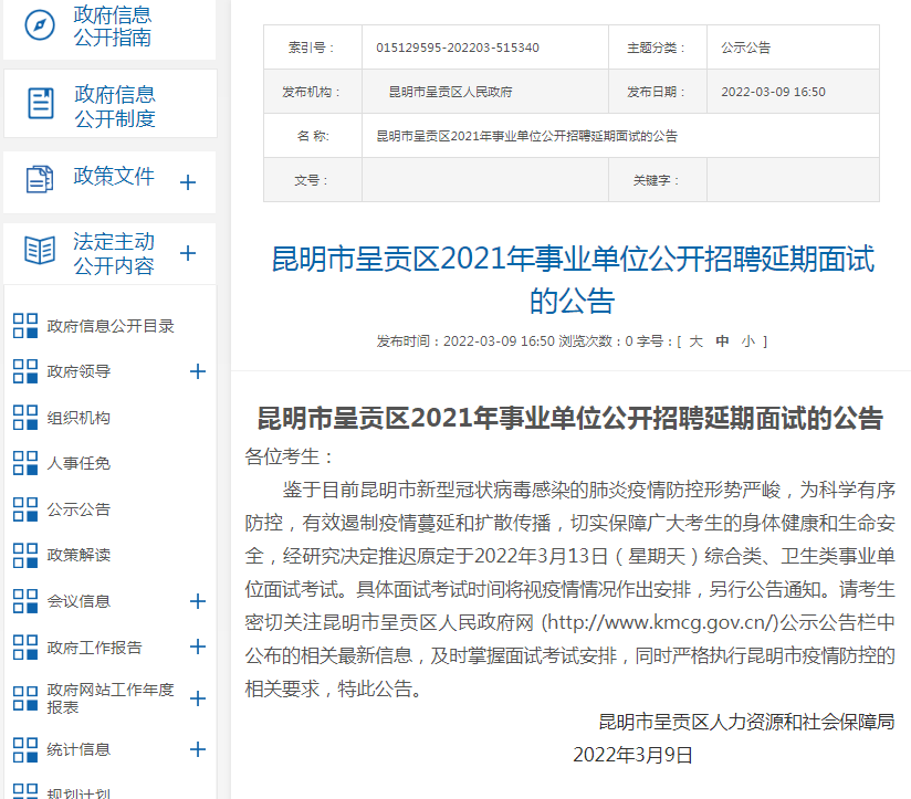 五华区2021年事业单位公开招聘