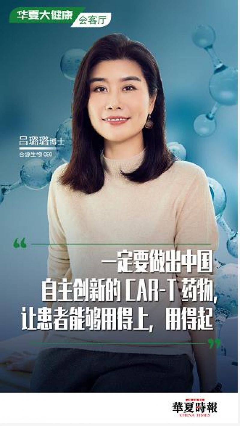 专访合源生物ceo吕璐璐开启自主创新cart药物的破局之路