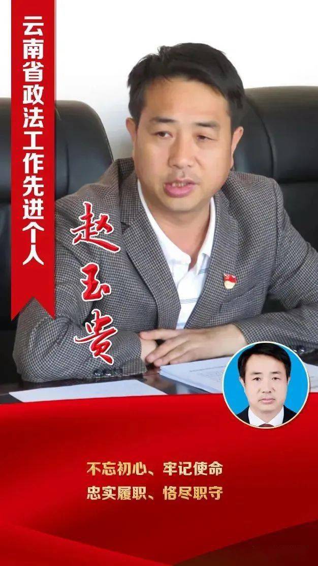 【先锋人物】赵玉贵：忠诚履职 恪尽职守