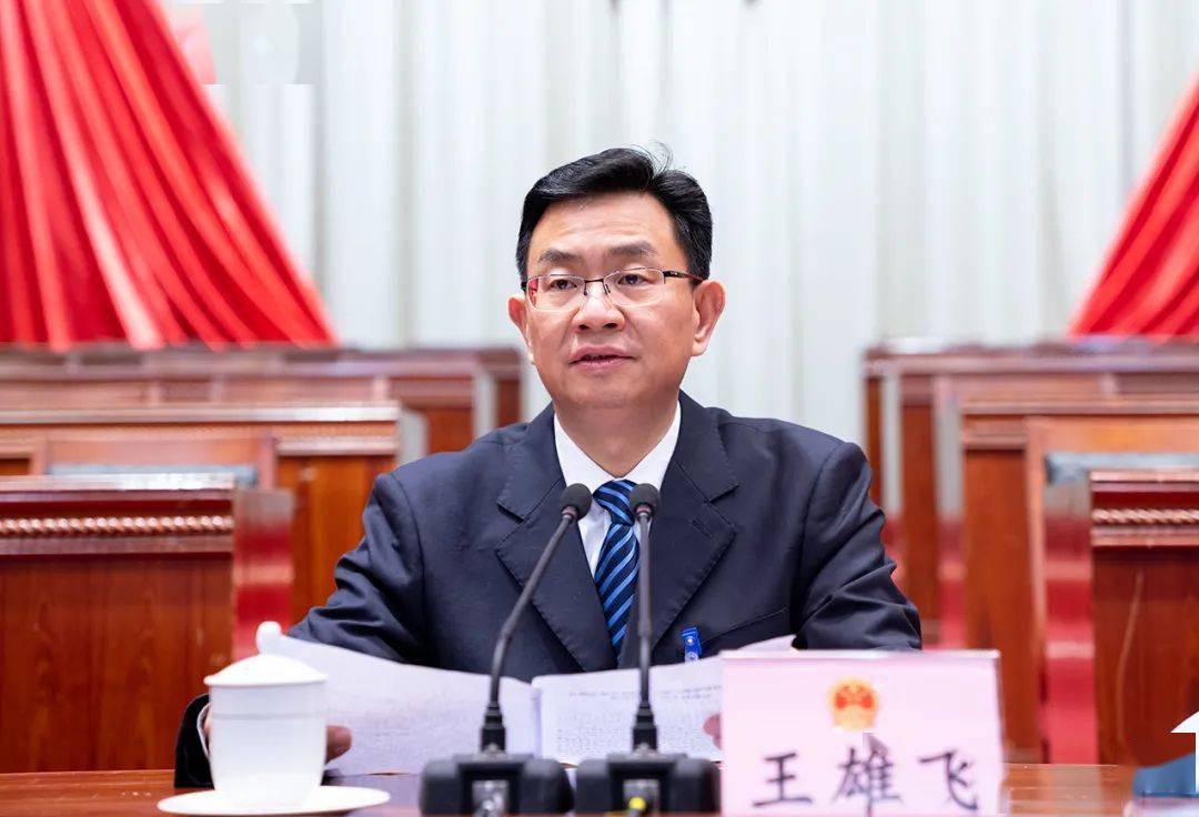 市委书记王雄飞主持会议并讲话.