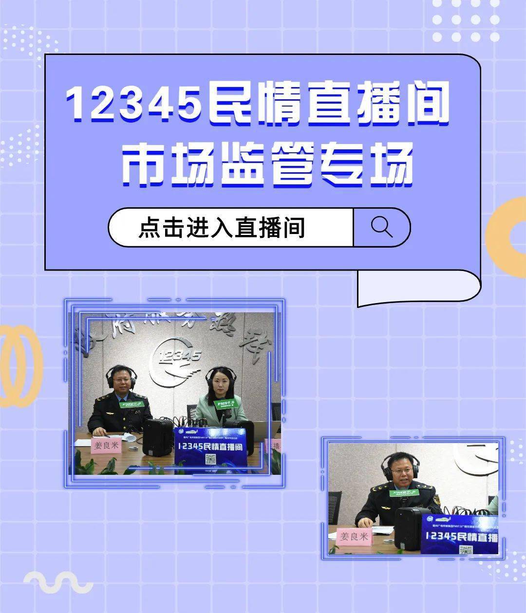市市场监管局局长姜良米坐席"12345民情直播间"来告诉你 →_协商_锂