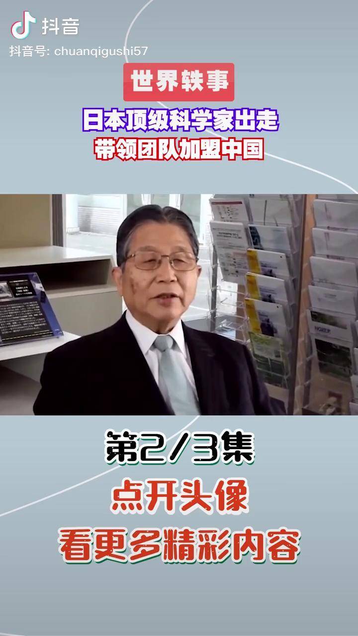 日本顶级科学家带领团队加盟中国藤岛昭开讲啦日本人才流失日本