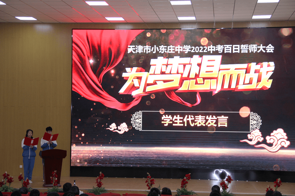 小东庄中学举行2022届中考百日誓师大会_东中_姚广静_期望