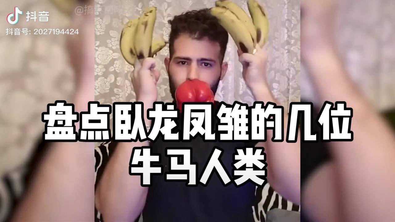 盘点卧龙凤雏的几位牛马人类大胖哥模仿太乙真人小伙背驴被踢