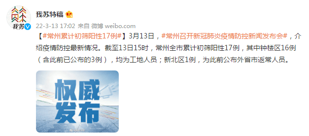 截至13日15时，常州全市累计初筛阳性17例