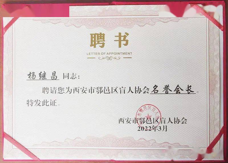 携手共进与爱同行西户网站长杨继昌先生被聘任为鄠邑区盲人协会名誉