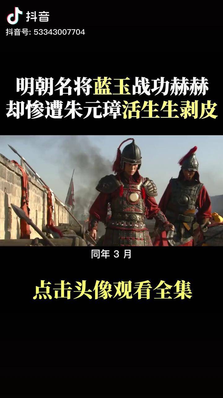 明朝名将蓝玉战功赫赫,却惨遭朱元璋活生生剥皮,1500人一同陪葬_蓝玉