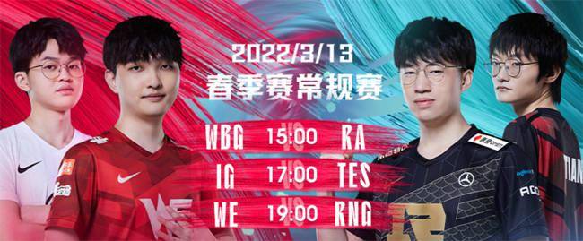 Tian|3月13日LPL：TES“无極之焰”吞噬iG；RNG“驰马试剑”迎战WE