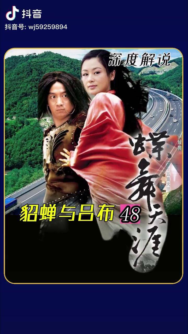 蝶舞天涯最强决战牛辅一生董媛之死历史影视解说电视剧解说