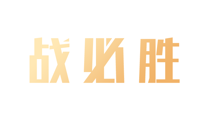 踐三能戰疫情丨若有戰召必回戰必勝