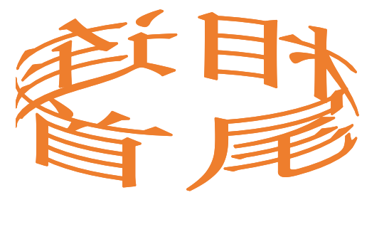 厉害了1分钟就能学会用wps文档制作力透纸背成语道具图