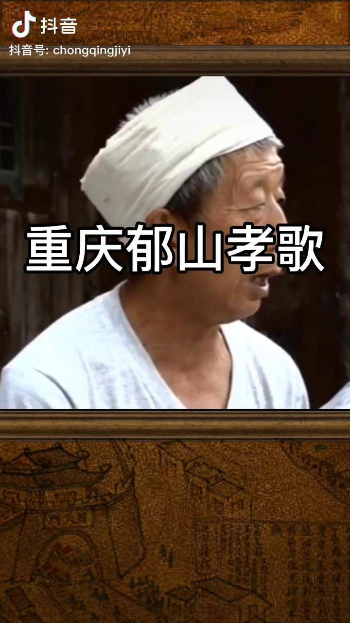 重庆市级非遗郁山孝歌