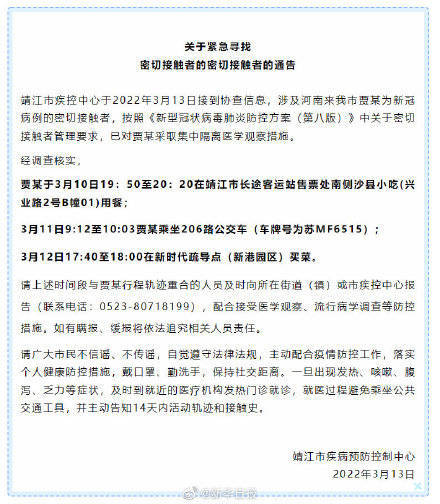 靖江市发布关于紧急寻找密切接触者的密切接触者的通告