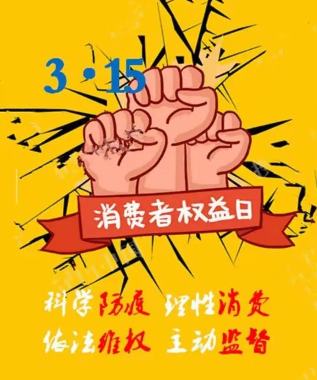 们的法律及维权意识,院学生会生活权益部举办"315消费者维权日"活动