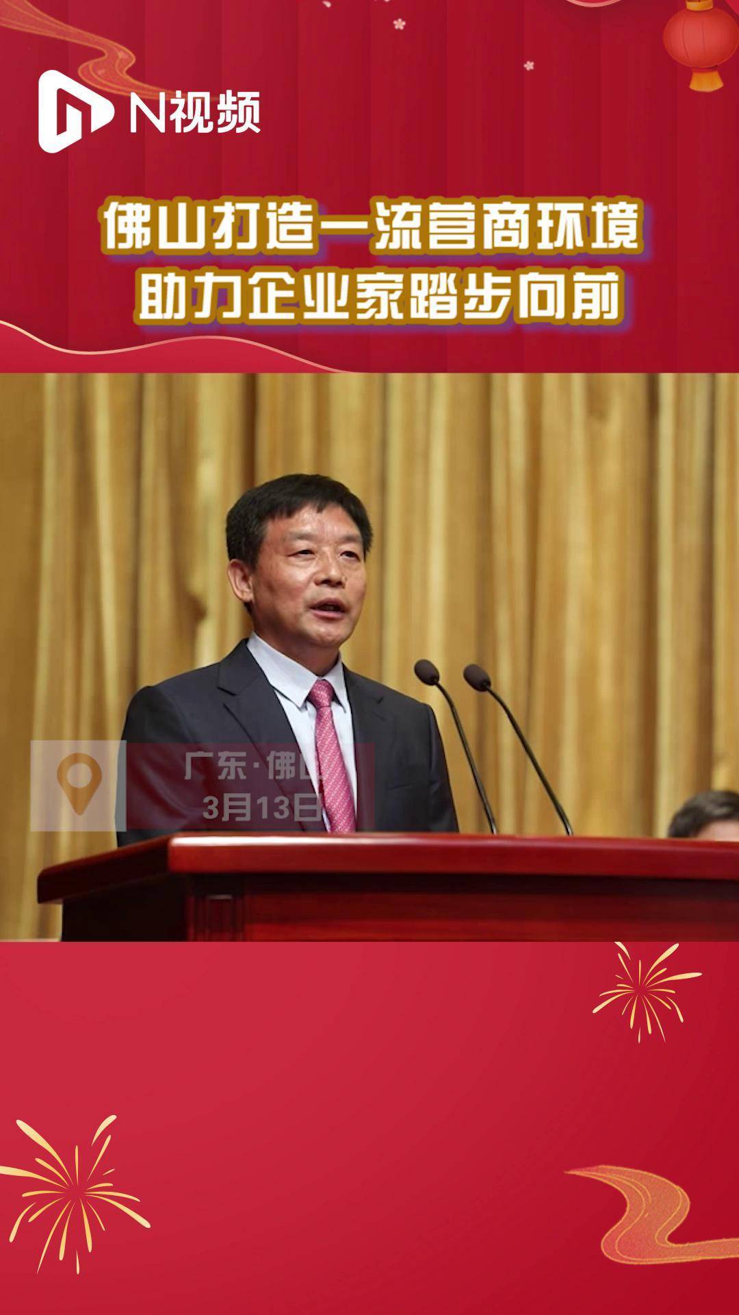 范小平佛山打造一流营商环境助力企业家踏步向前