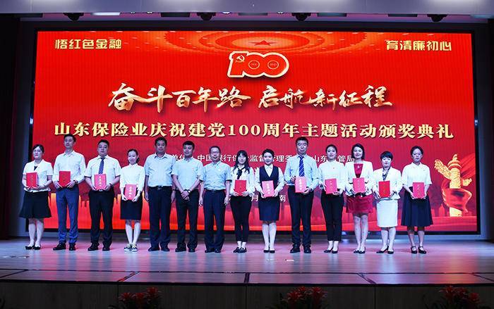 山东保险业举办庆祝建党100周年暨清廉金融文化建设演讲比赛