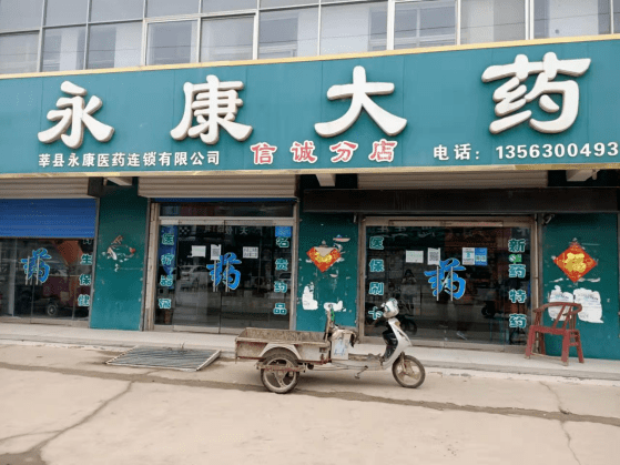 莘縣永康醫藥連鎖有限公司永康大藥店信誠分店違規情節:未嚴格執行進