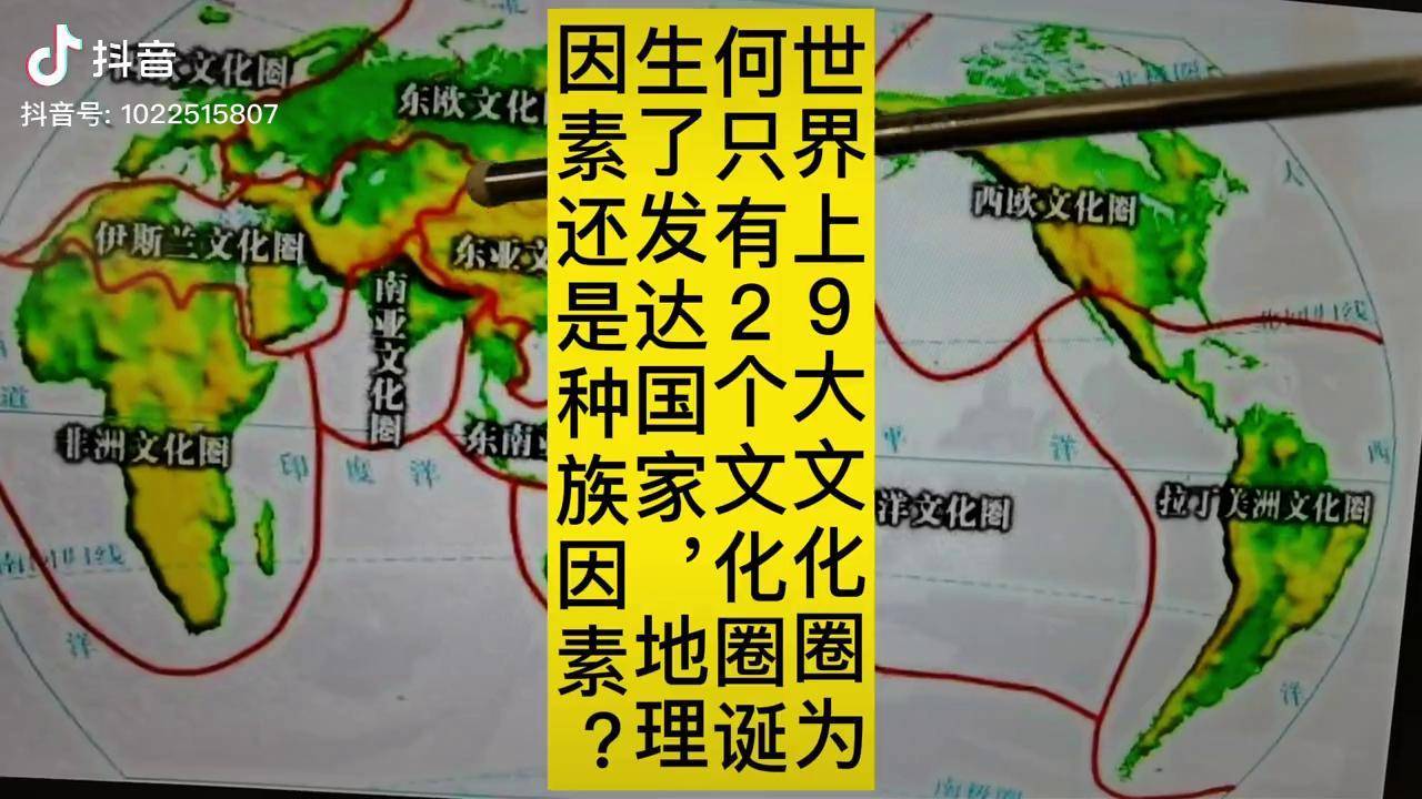 世界上9大文化圈为何只有2个文化圈诞生了发达国家地理因素还是种族