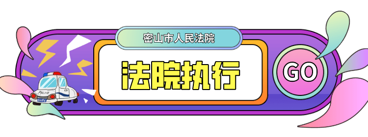 密山法院执行局依法成功化解了一起涉企业借款合同纠纷案件