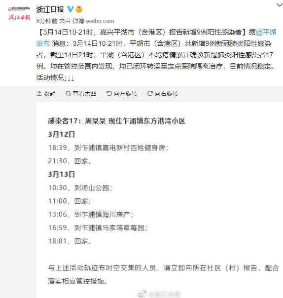 疫情|3月14日10-21时，浙江嘉兴平湖市（含港区）报告新增9例阳性感染者