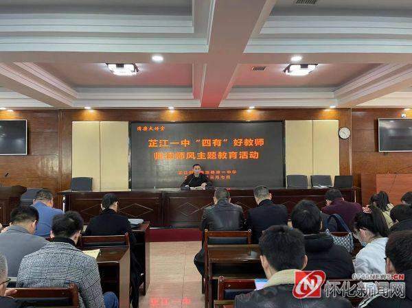芷江一中开展争做四有好教师主题教育活动