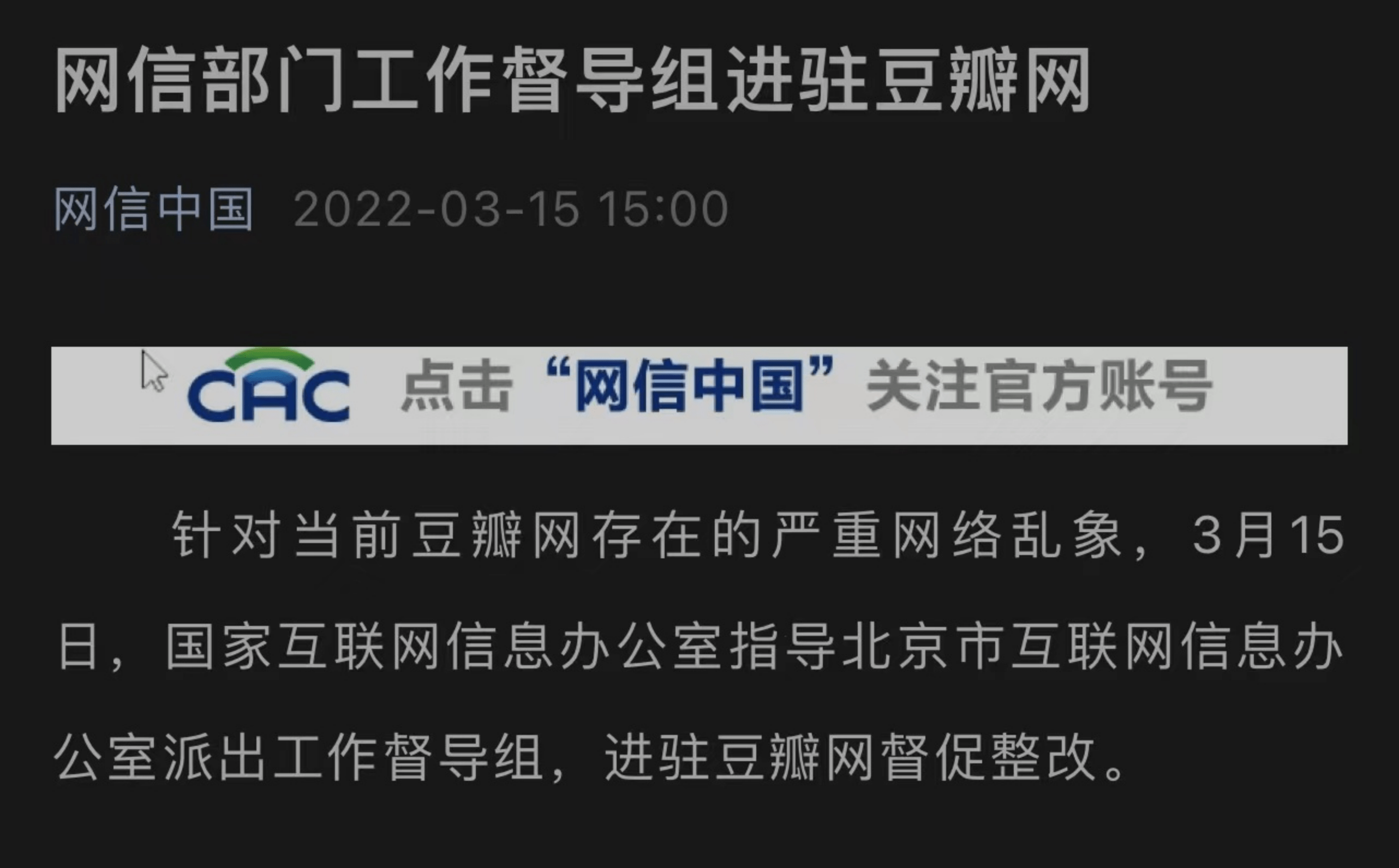 网信部门工作督导组进驻豆瓣已被部分应用商店下架曾被处罚20多次累计