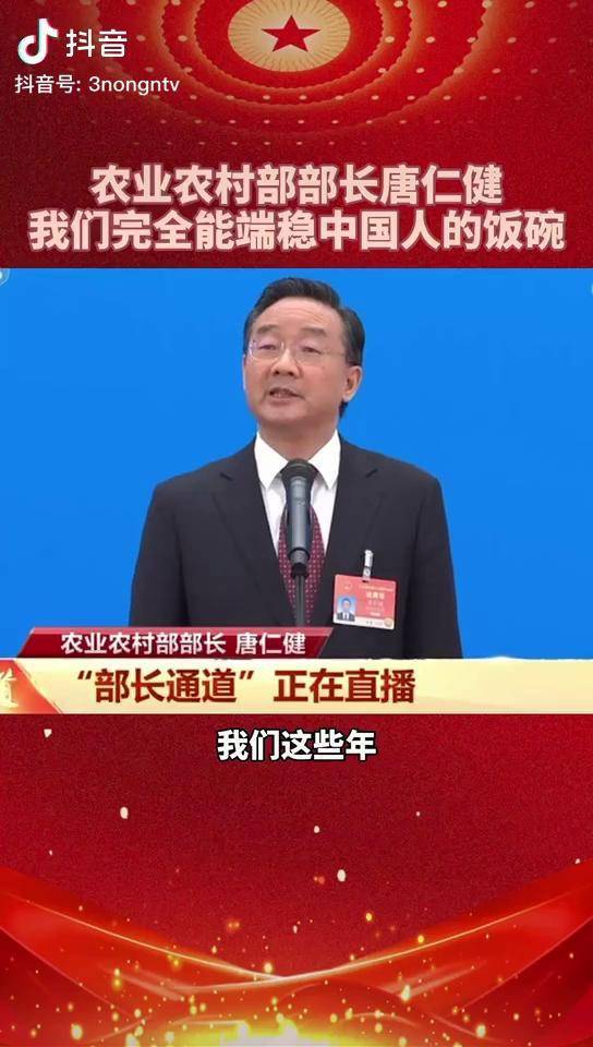 两会时间部长通道农业农村部部长唐仁健我们完全能端稳中国人的饭碗