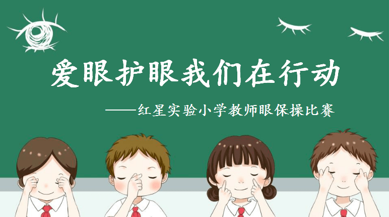 爱眼护眼我们在行动——红星实验小学教师眼保操比赛