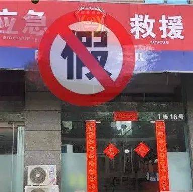 假的!假的!这些都是假的!_救援_进行_假冒伪劣