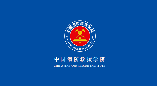 中国消防救援学院2022年招生开始啦
